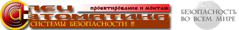 ООО Спецавтоматика г. Иваново - проектирование састемы водяного, аэрозольного, газового, порошкового пожаротушения, пожарной и охранной сигнализации, видеонаблюдения, контроль и управления доступом, оповещения о пожаре.
